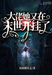 大佬她又在末世开挂了TxT
