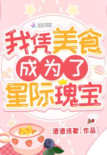 我靠美食成了星际瑰宝