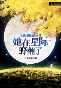 团宠三岁奶包:她在星际野翻了