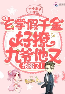 玄学假千金好撩,九爷他又沦陷了