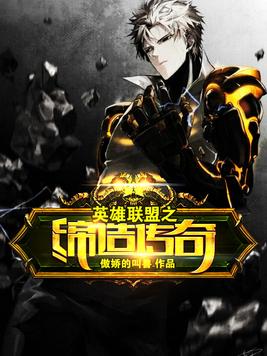 英雄联盟之缔造传奇有声小说