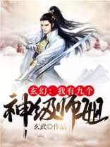 玄幻:我有九个神级师姐