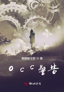 OCC警告