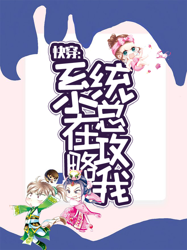 快穿:系统总在攻略我