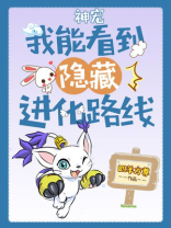 神宠:我能看到隐藏进化路线