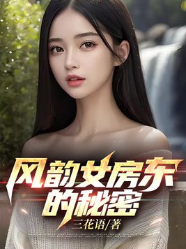 风韵女房东的秘密
