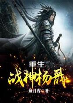 重生战神杨戬