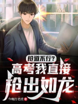 枪道不行?高考我直接枪出如龙