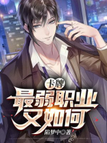卡牌:最弱职业又如何