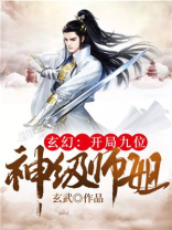 玄幻:开局九位神级师姐