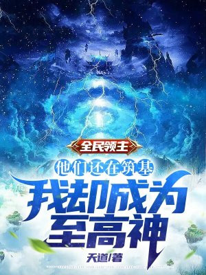 全民领主:他们还在筑基,我却成为至高神