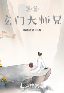 洪荒玄门大师兄笔趣阁
