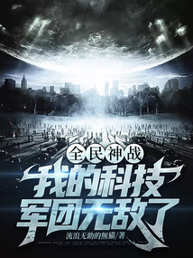 全民神战:我的科技军团无敌了免费