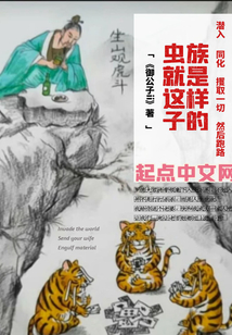 虫族就是这样子的百度云下载