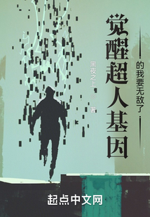 觉醒超人基因的我要无敌了免费