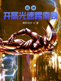 超神:开局光速踢索顿