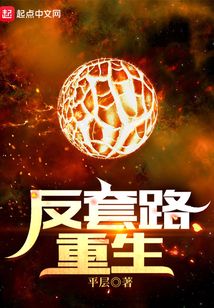 反套路重生起点