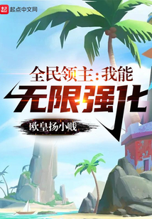 全民领主我能无限强化下载
