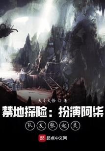 禁地探险:扮演阿柒,队友张起灵123