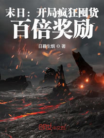 末日:开局疯狂囤货,百倍奖励