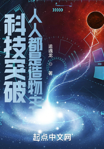 科技突破是必然还是偶然