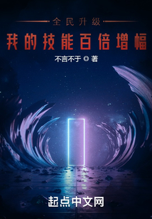 全民升级,我的技能百倍增幅