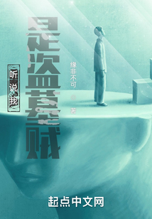 听说我是盗墓贼笔趣阁