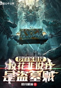 我挖你家祖坟