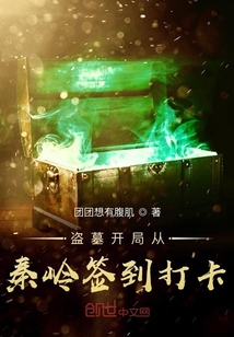 盗墓开局从秦岭神树开始