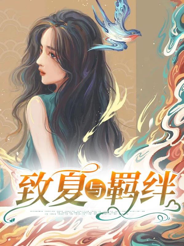 致夏与羁绊