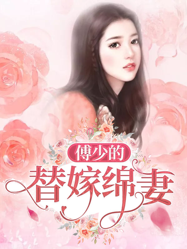 傅少的替嫁绵妻