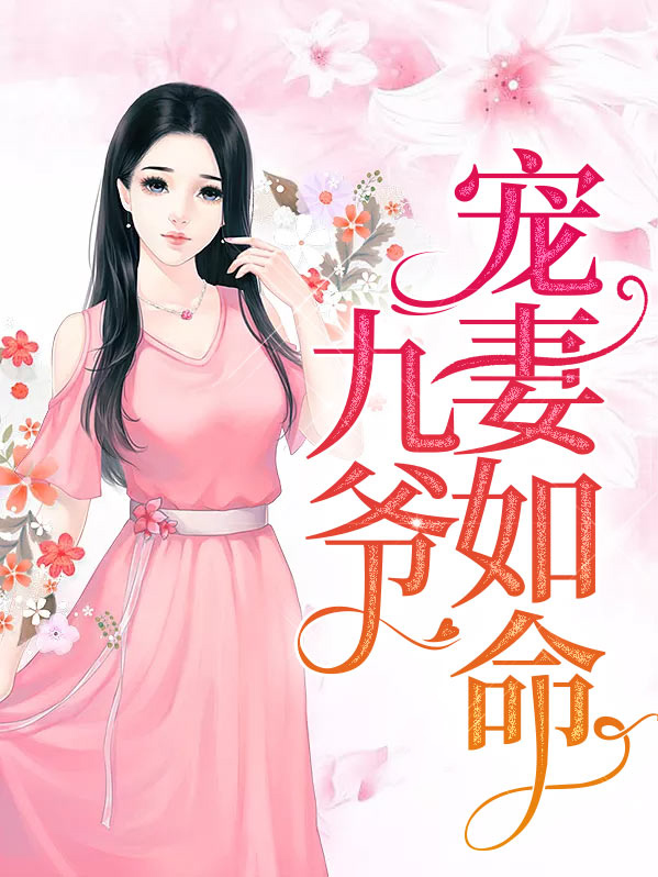 九爷宠妻如命