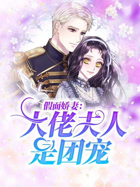 假面娇妻:大佬夫人是团宠