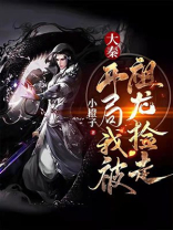 大秦:开局我被祖龙捡走