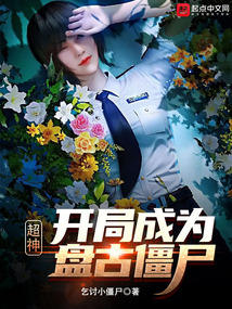 超神:开局成为盘古僵尸!