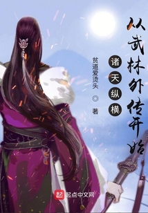 诸天纵横,从武林外传开始