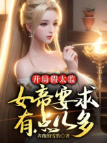 开局假太监:女帝要求有点儿多