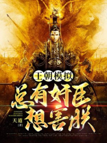 王朝模拟:总有奸臣想害朕