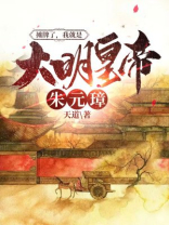 摊牌了,我就是大明皇帝朱元璋
