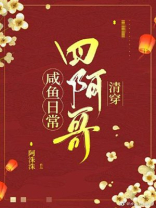 四阿哥咸鱼日常(清穿)