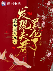 放弃白月光后:发现夫君黑化了无错