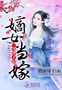 嫡女当嫁:一等世子妃 奶油饼干