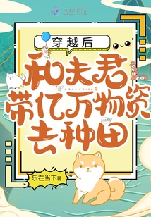 穿越后和夫君带亿万物资去种田TXT下载