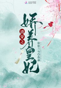 清穿之娇养皇妃全文