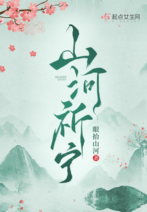 山河祈宁小说免费阅读