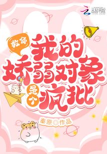 救命!我的娇弱对象是个疯批