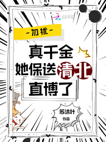 勿扰,真千金她保送清北直博了免费阅读