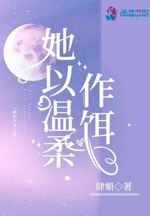 她以温柔作饵