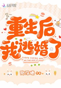 重生后我逃婚了笔趣阁无弹窗免费阅读