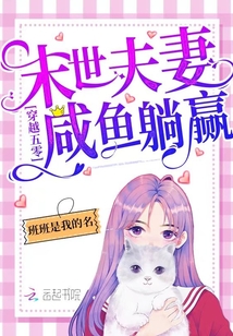 穿越年代:末世夫妻咸鱼躺赢!TXT下载